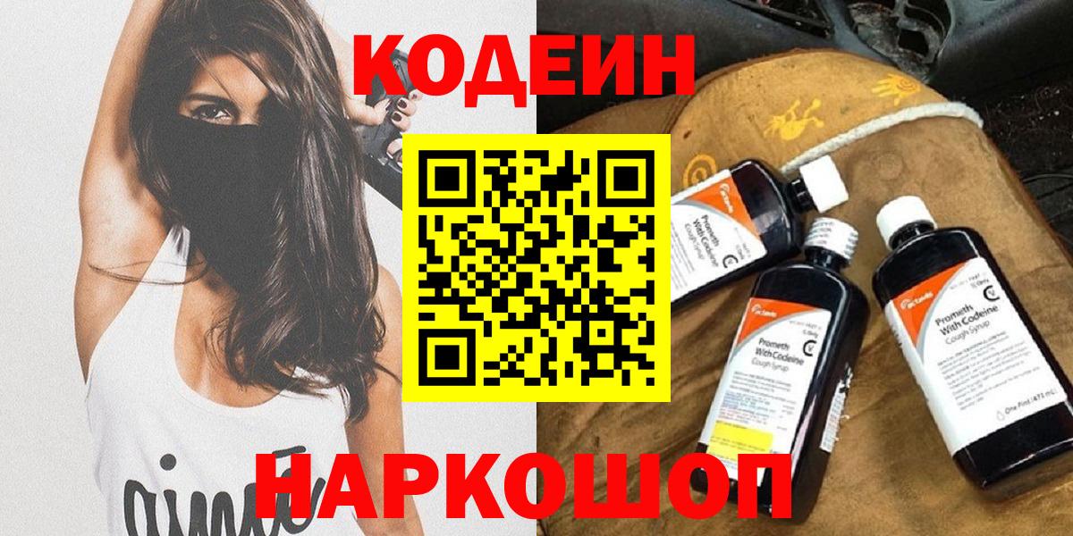Кодеин Purple Drank Богородск